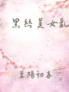 黑丝美女乱操
