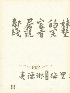 邻居家的妹妹在线观看完整版