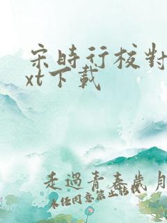 宋时行校对版txt下载