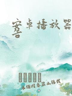 安卓播放器无广告