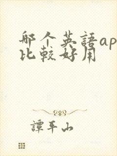 哪个英语app比较好用