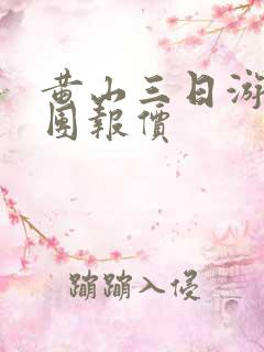 黄山三日游旅行团报价