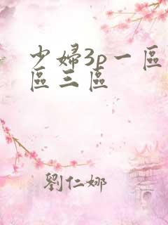 少妇3p一区二区三区 少妇3p一区二区三区
