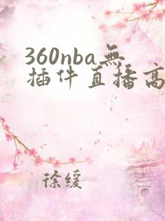 360nba无插件直播高清
