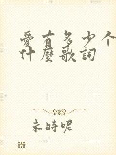 爱有多少个十年什么歌词