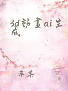 3d动画ai生成