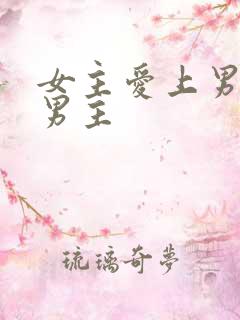 女主爱上男二虐男主