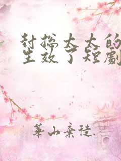 封总太太的离婚生效了短剧免费的