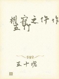 权宠之仵作医妃 五竹