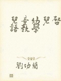 儿童幼儿启蒙英语教学