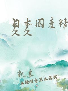日本国产精品久久久