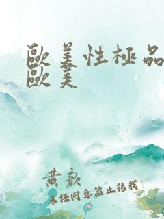 欧美性极品另类欧美