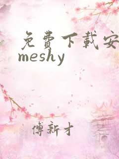 免费下载安卓版meshy 免费下载安卓版meshy
