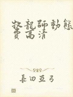 牧龙师动态漫免费高清