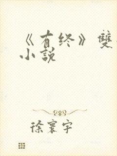 《有终》双女主小说 《有终》双女主小说