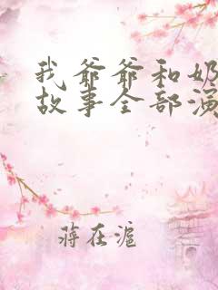 我爷爷和奶奶的故事全部演员表 我爷爷和奶奶的故事全部演员表