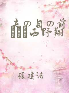 夫の目の前で犯されて西野翔