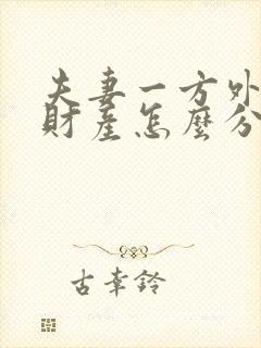 夫妻一方外遇了财产怎么分割
