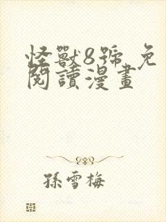 怪兽8号 免费阅读漫画