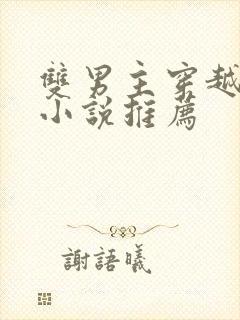 双男主穿越古代小说推荐