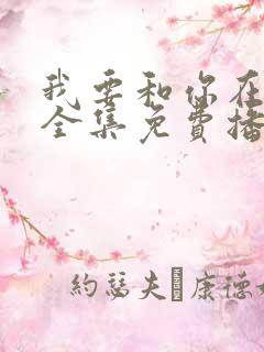 我要和你在一起全集免费播放