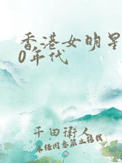 香港女明星 90年代