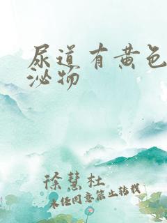 尿道有黄色的分泌物