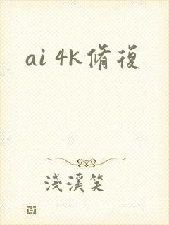 ai 4k修复 ai 4k修复