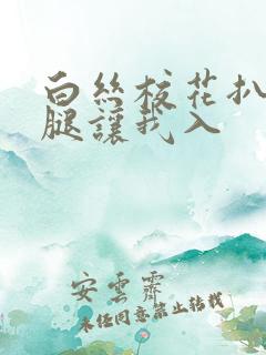 白丝校花扒开双腿让我入