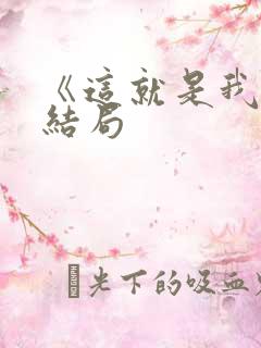《这就是我》大结局