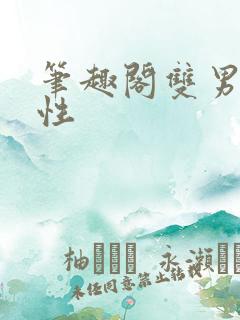 笔趣阁双男主双性 笔趣阁双男主双性