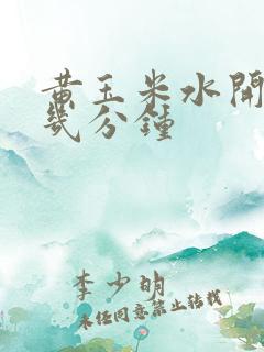黄玉米水开后煮几分钟