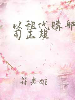 以租代购哪家公司正规