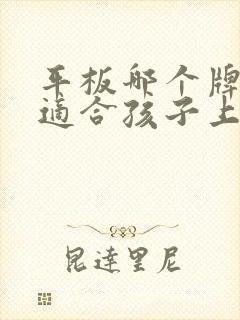 平板哪个牌子最适合孩子上网课