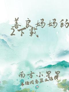 善良妈妈的朋友2下载