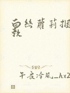 白丝萝莉捆绑调教