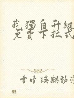 我独自升级漫画免费下拉式在线