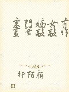 寒门嫡女有空间画笔敲敲作品 寒门嫡女有空间画笔敲敲作品