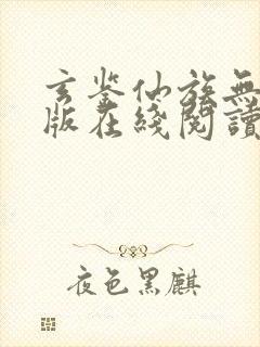 玄鉴仙族无删减版在线阅读