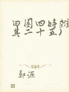 田园四时杂兴(其二十五)