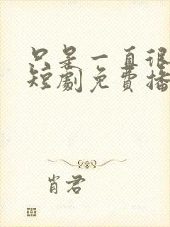 只是一直很爱你短剧免费播放