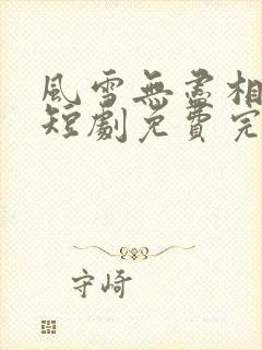 风雪无尽相思情短剧免费完整版