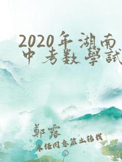 2020年湖南中考数学试卷及答案