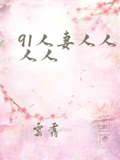 91人妻人人做人人