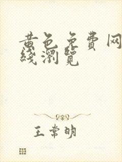 黄色免费网站在线浏览