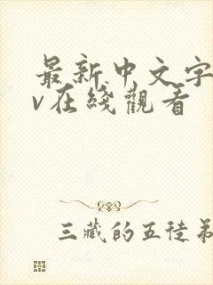 最新中文字幕av在线观看