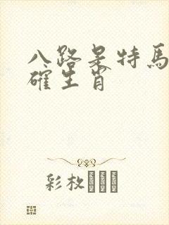 八路是特马最正确生肖