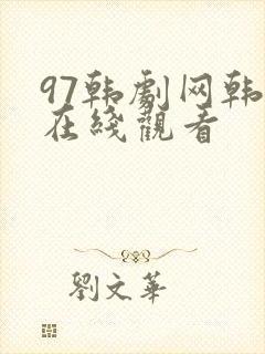 97韩剧网韩剧在线观看