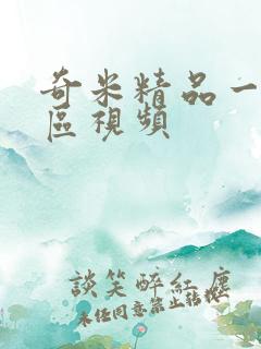 奇米精品一区二区视频