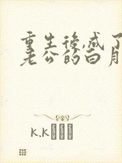 重生后,成了渣老公的白月光全文